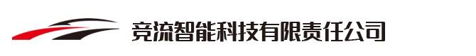 竞流装备技术